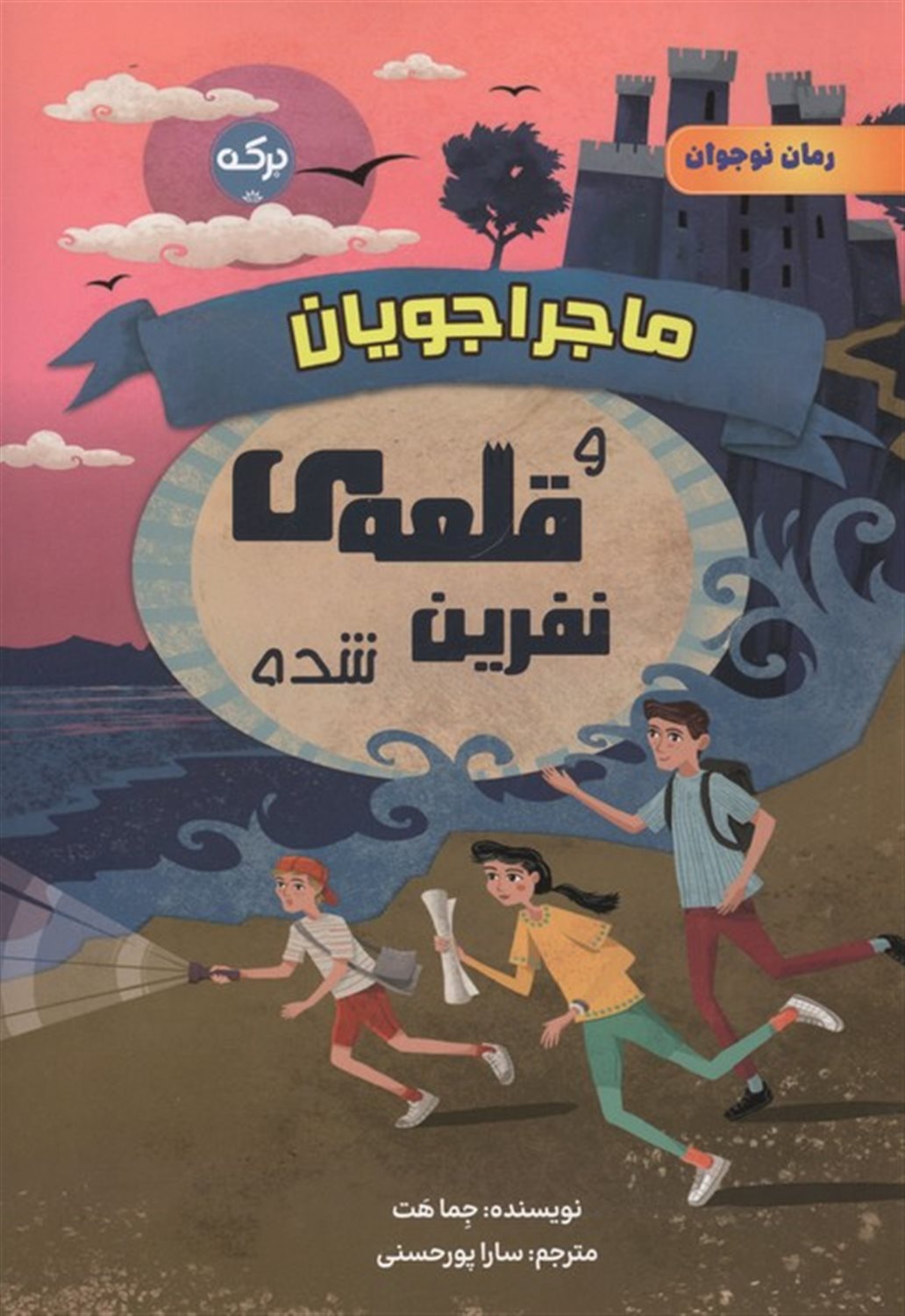 ماجراجویان و قلعه ی نفرین شده