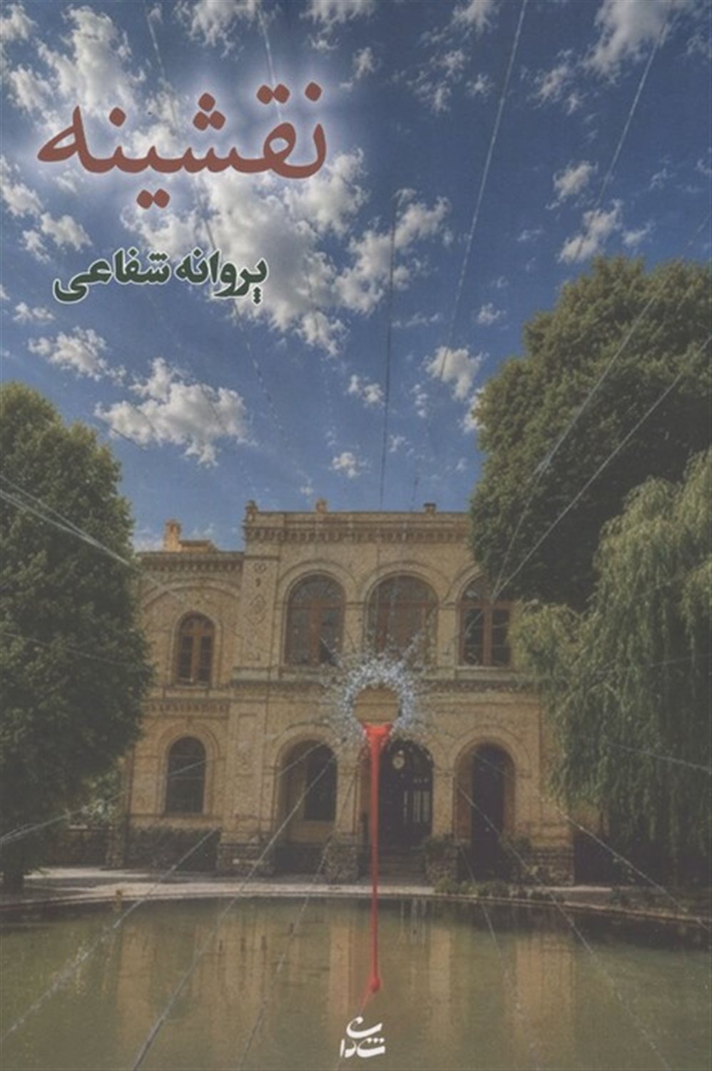 نقشینه