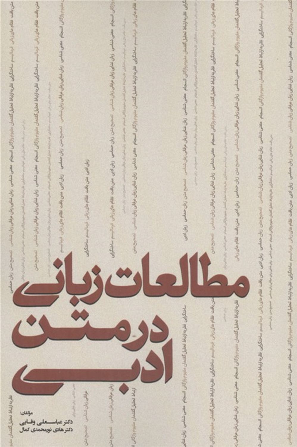 مطالعات زبانی در متن ادبی