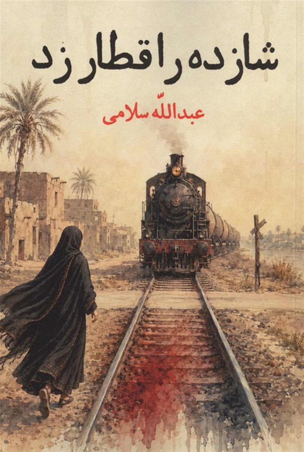 شازده را قطار زد