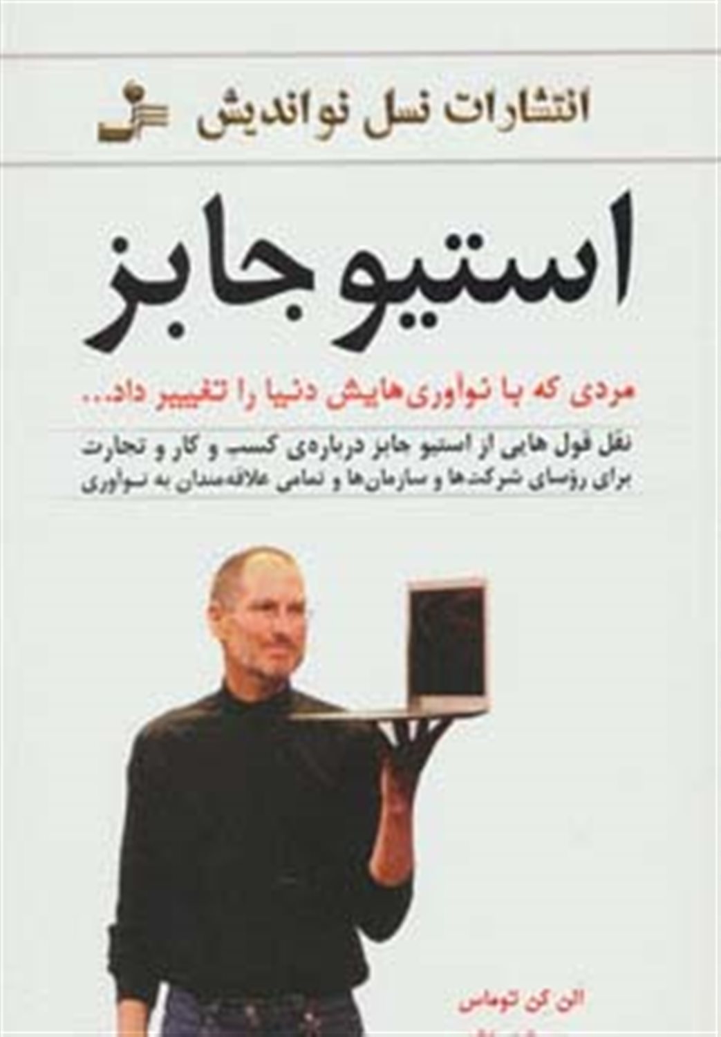 استیو جابز (مردی که با نوآوری هایش دنیا را تغییر داد...)