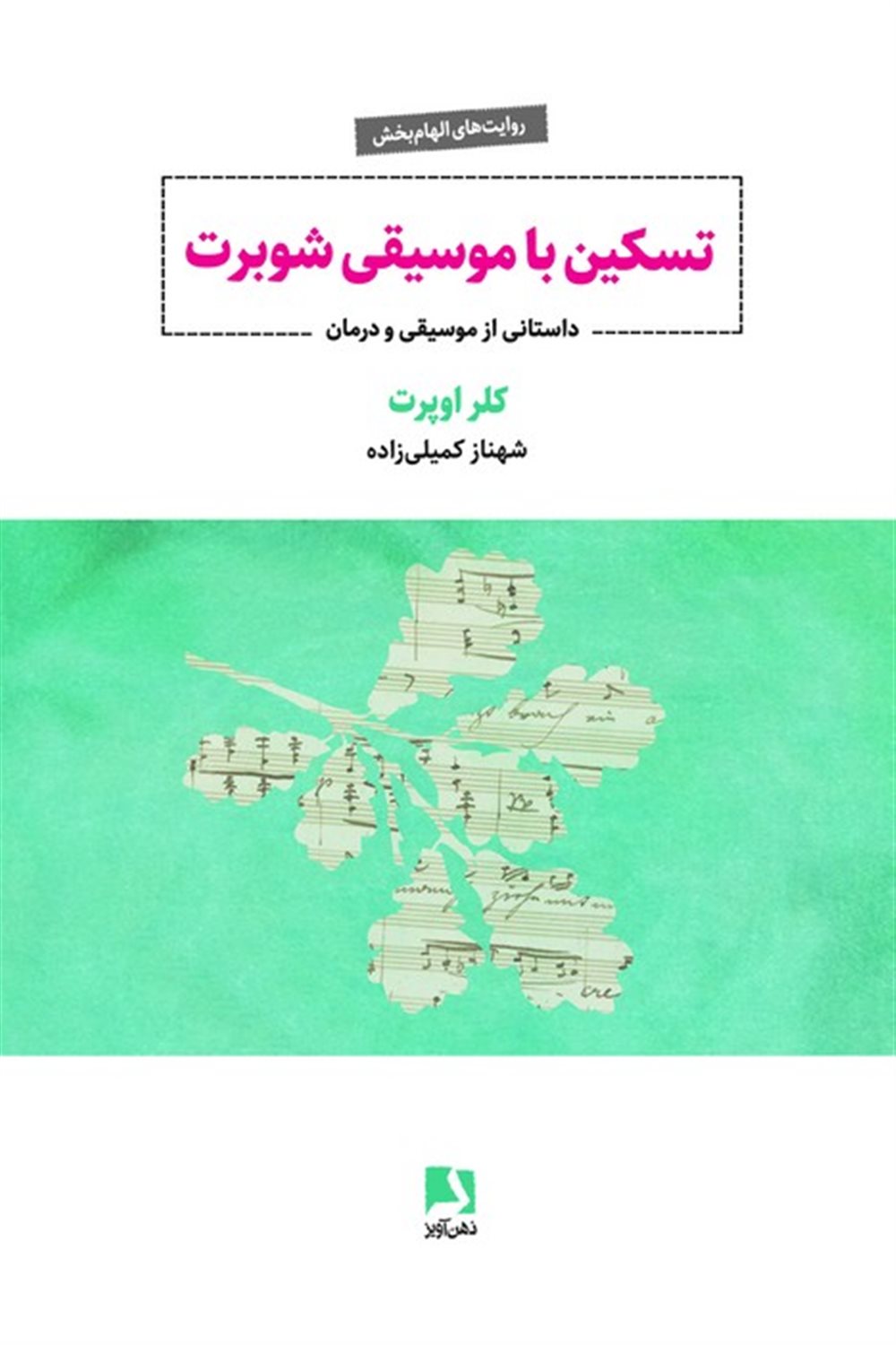 تسکین با موسیقی شوبرت 