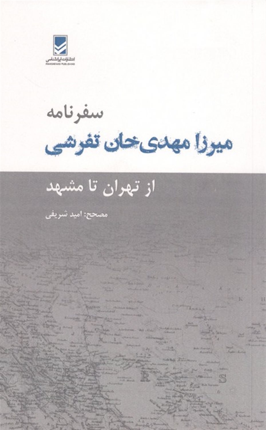 سفرنامه میرزا مهدی خان تفرشی (از تهران تا مشهد)
