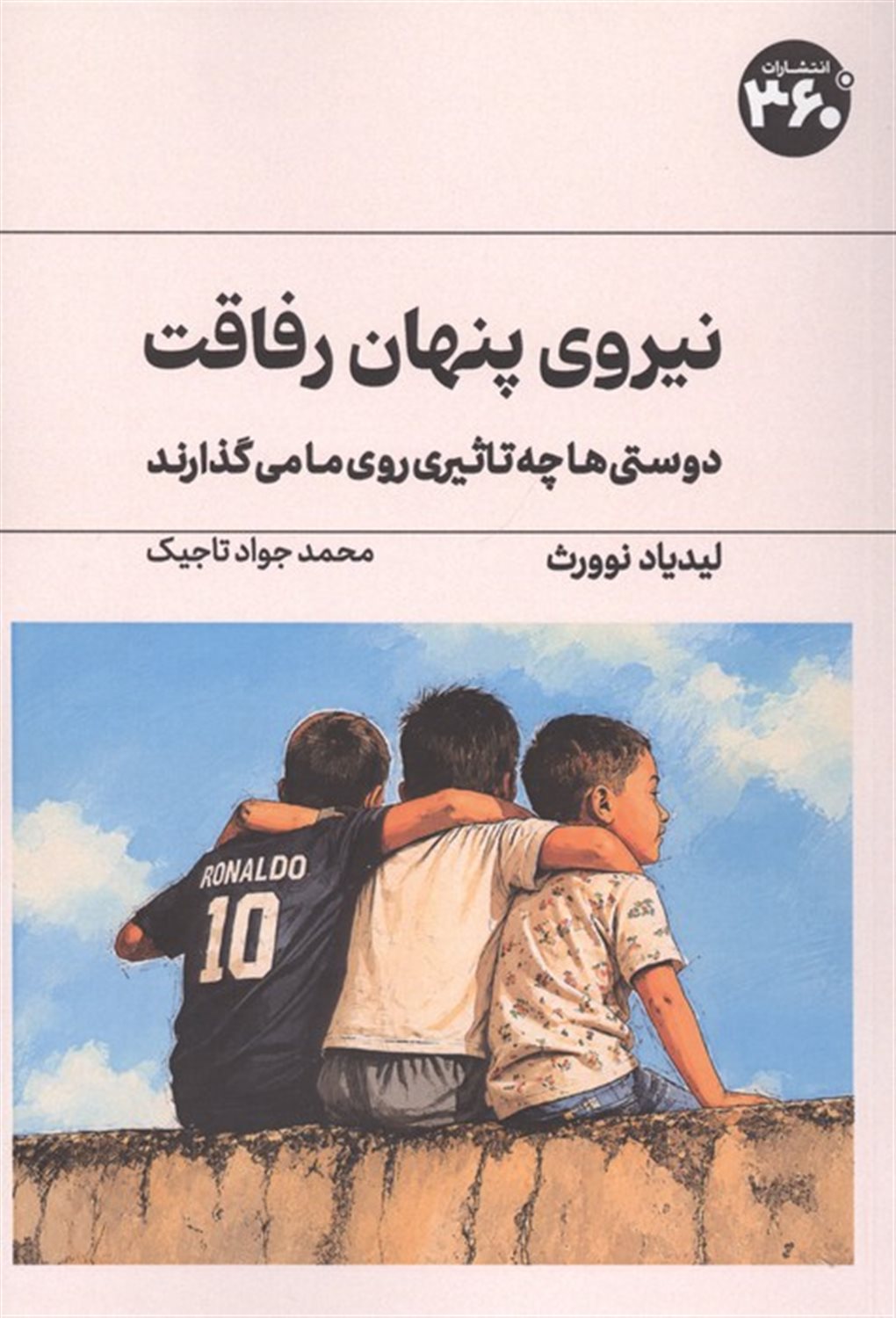 نیروی پنهان رفاقت 