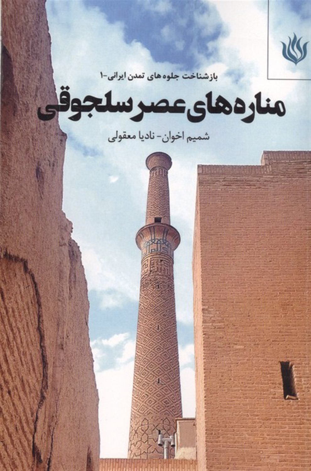 مناره های عصر سلجوقی