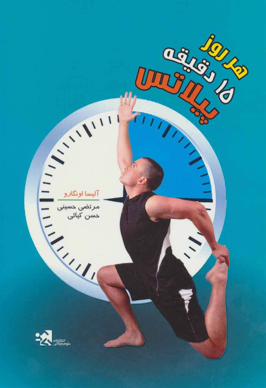 هر روز 15 دقیقه پیلاتس