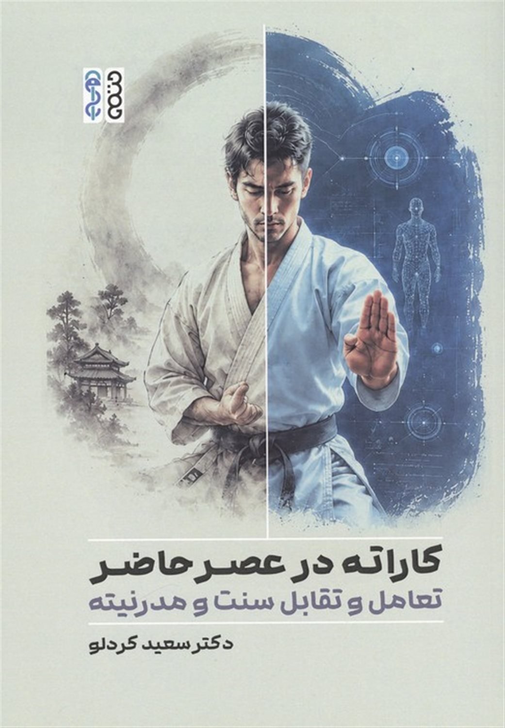 کاراته در عصر حاضر 