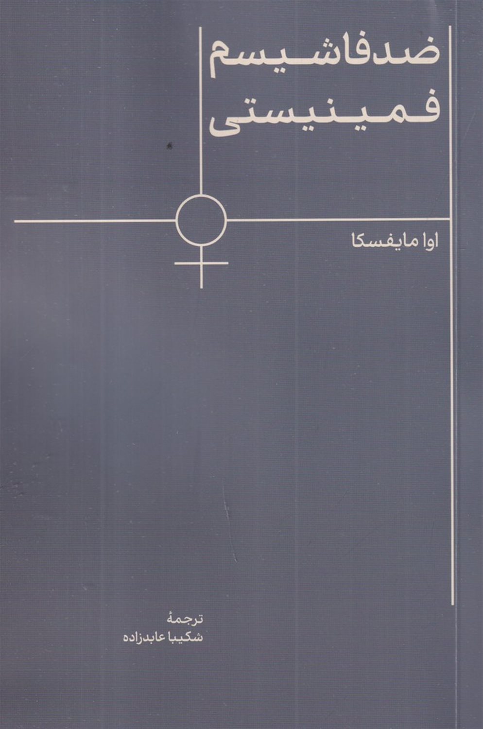 ضدفاشیسم فمینیستی