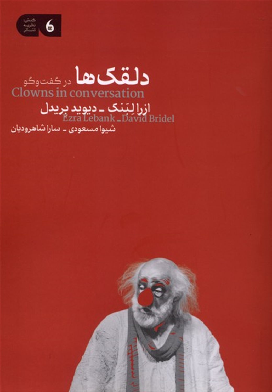 دلقک ها در گفت وگو
