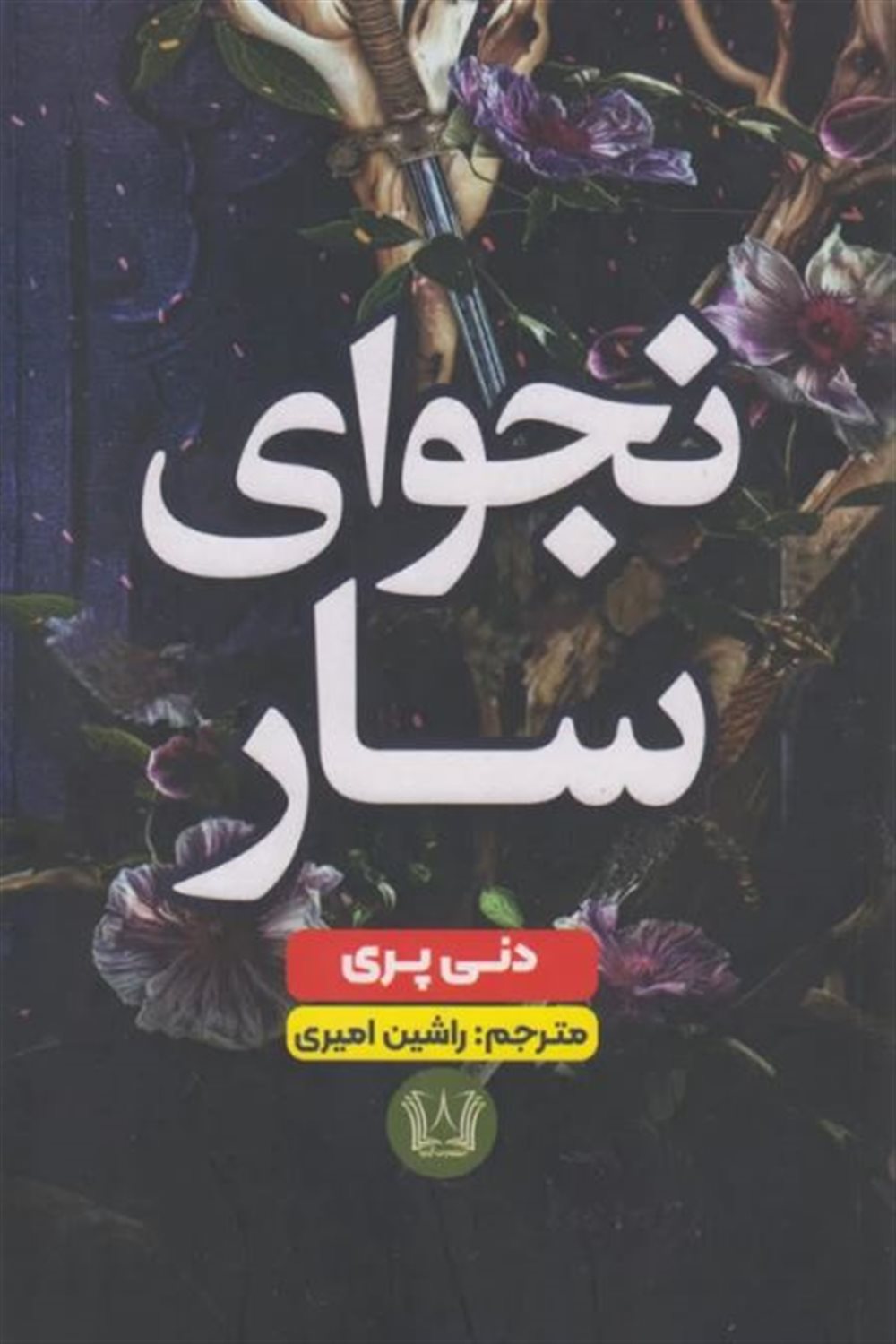 نجوای سار