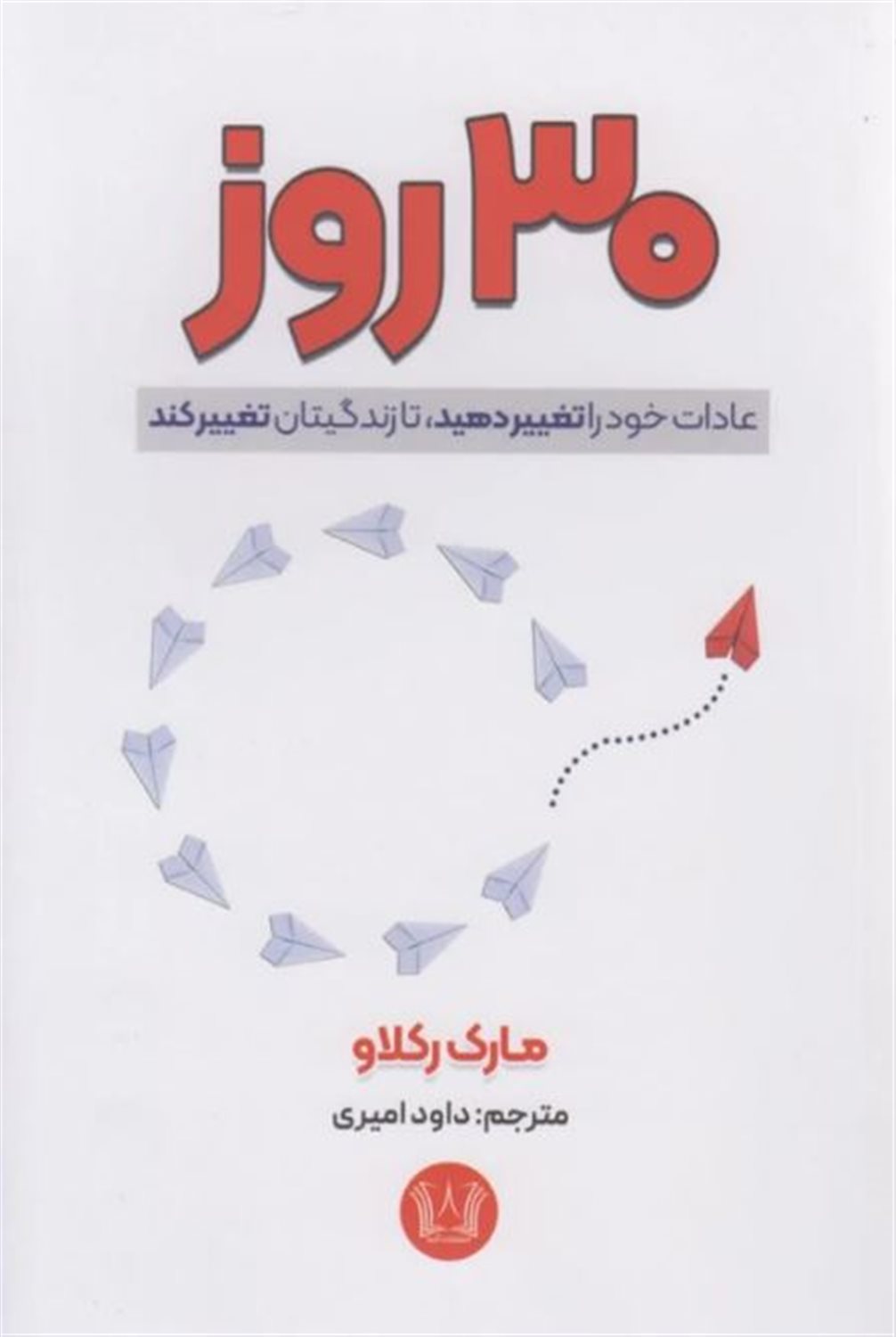 30 روز عادات خود را تغییر دهید تا زندگیتان تغییر کند
