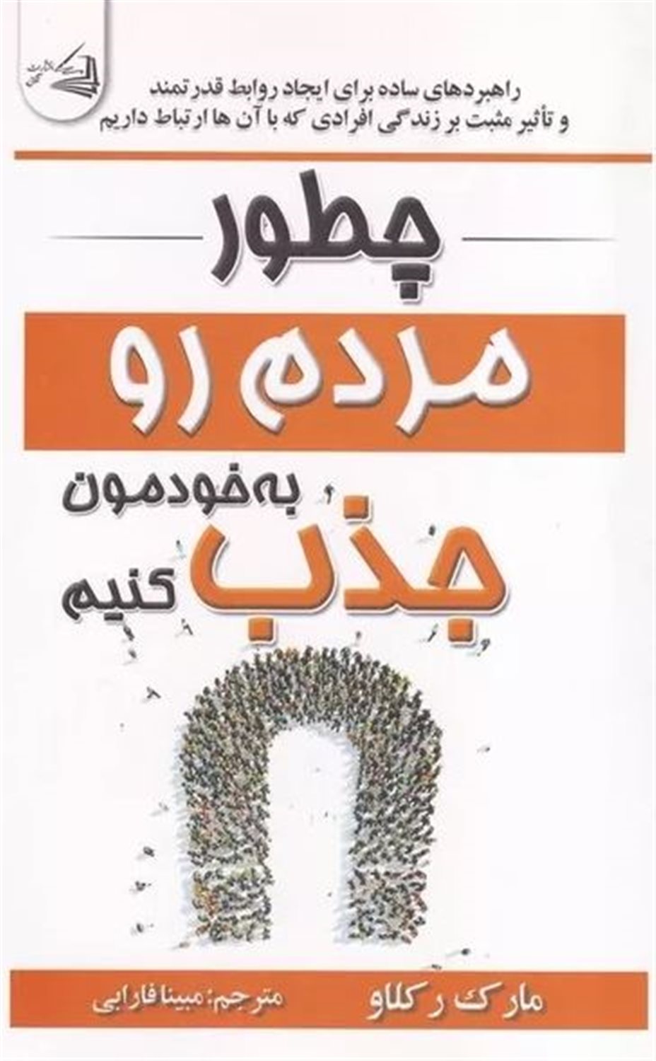 چطور مردم رو به خودمون جذب کنیم