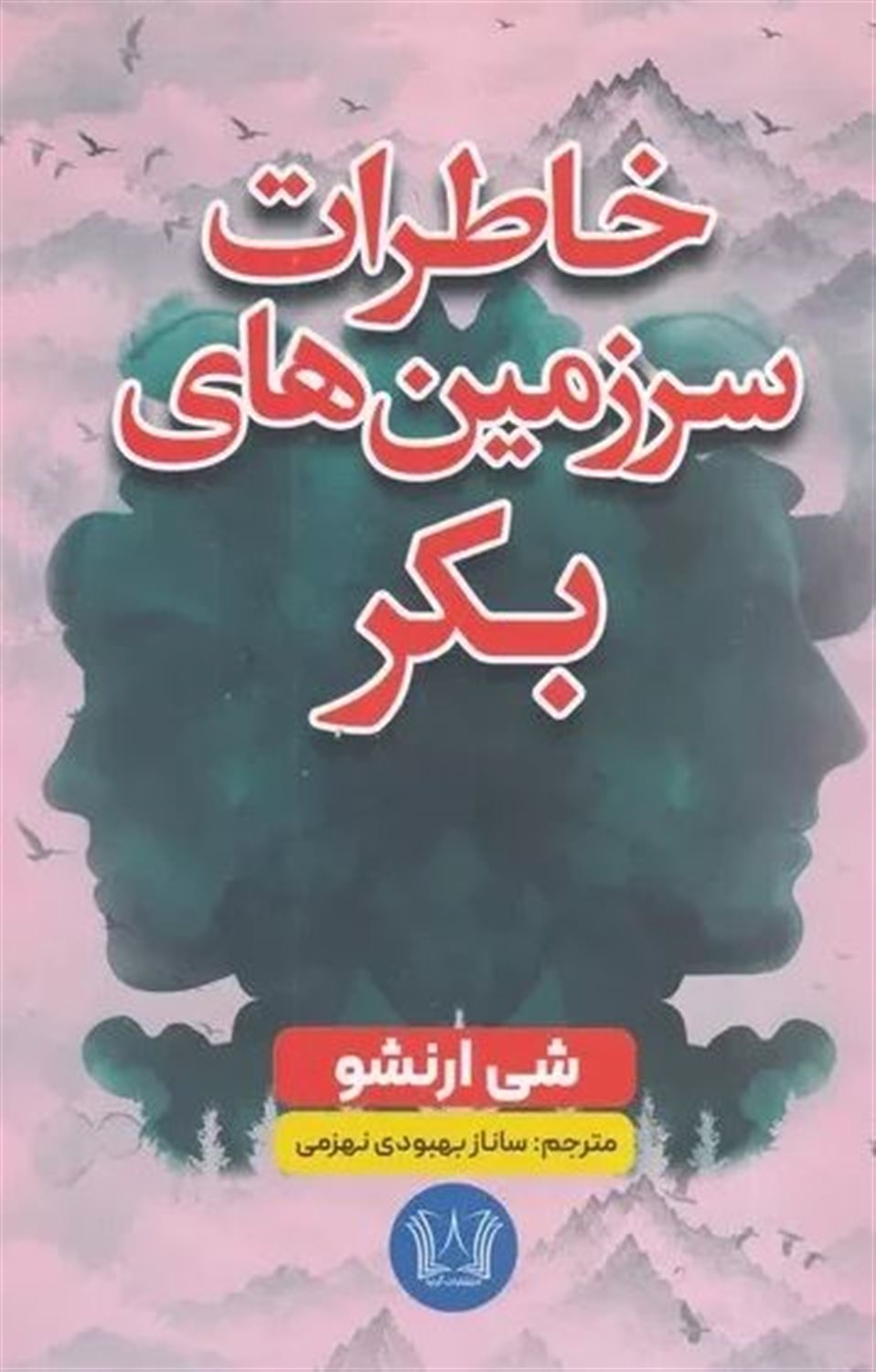 خاطرات سرزمین های بکر