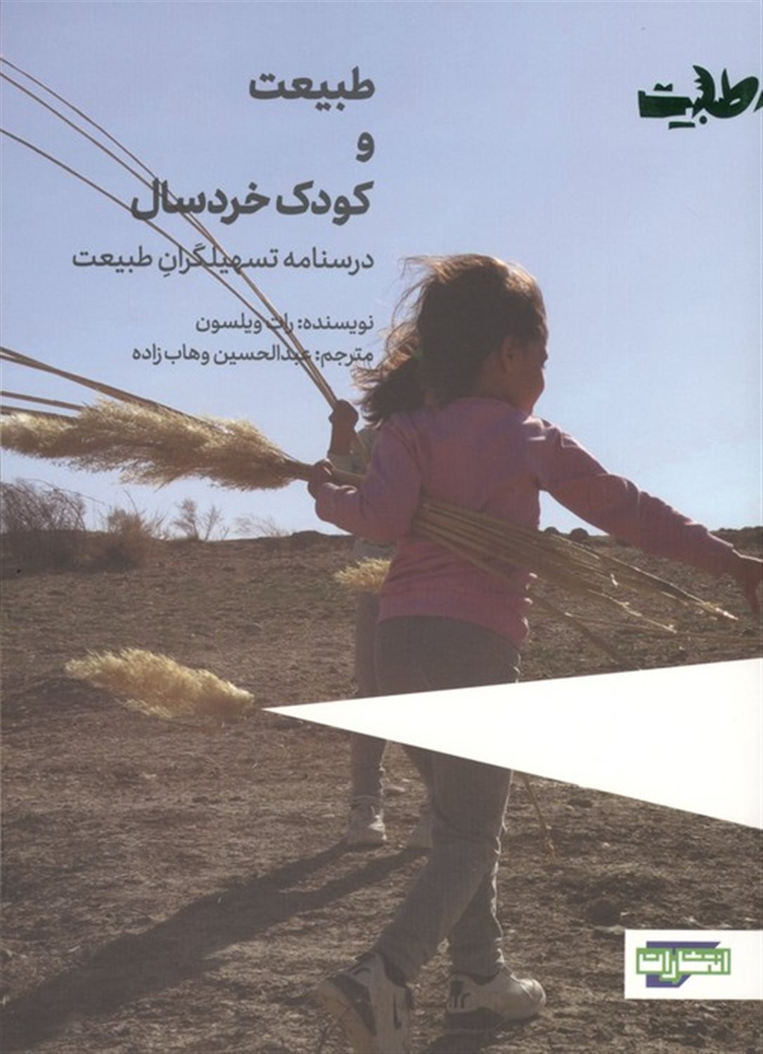طبیعت و کودک خردسال 