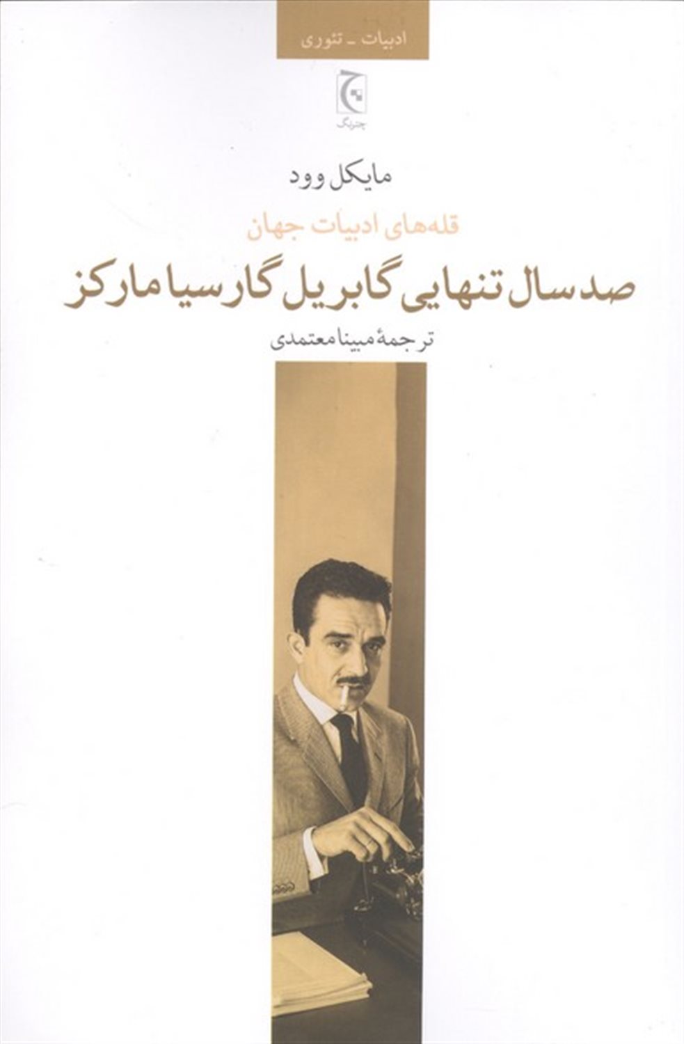 صد سال تنهایی گابریل گارسیا مارکز