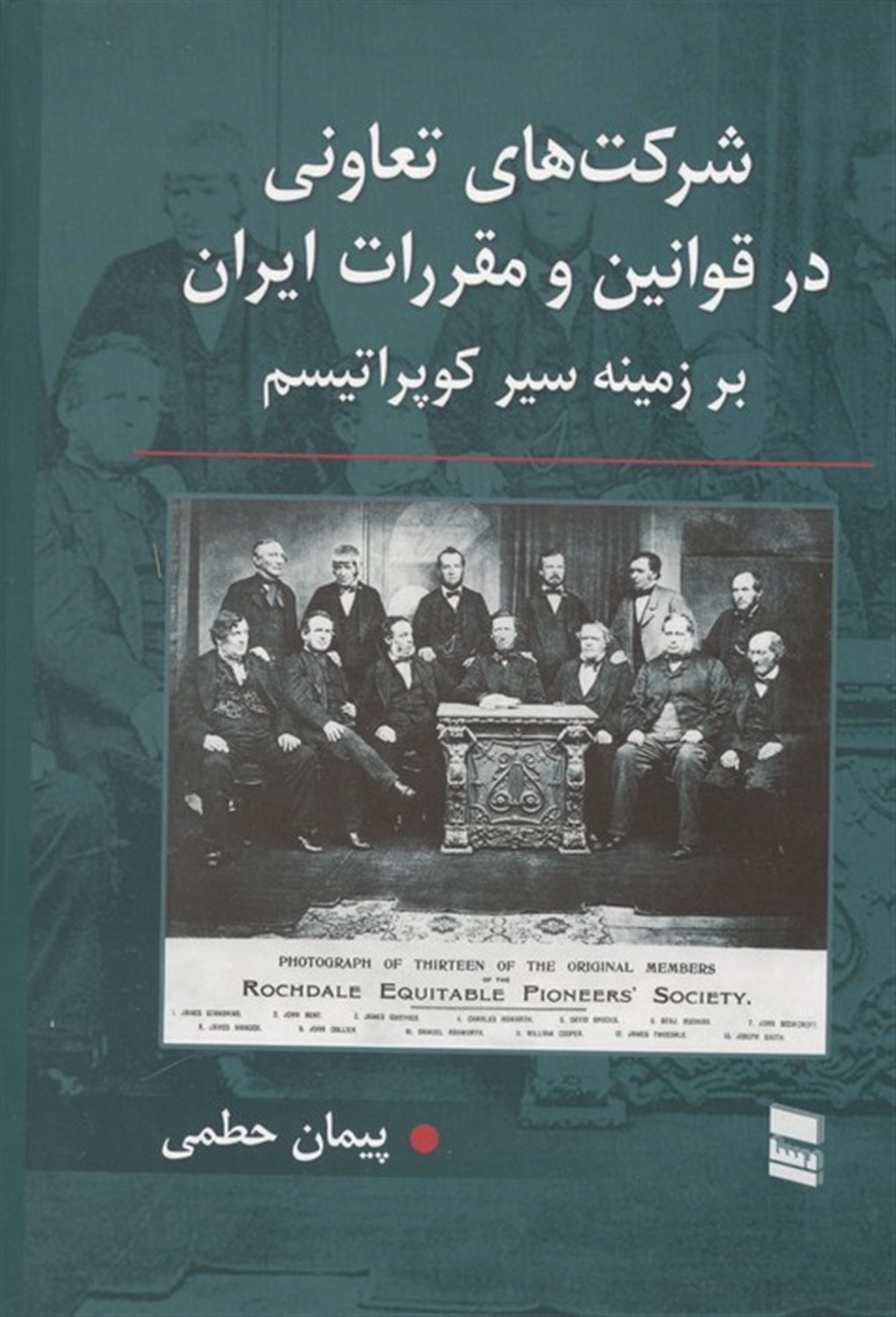 شرکت های تعاونی در قوانین و مقررات ایران 