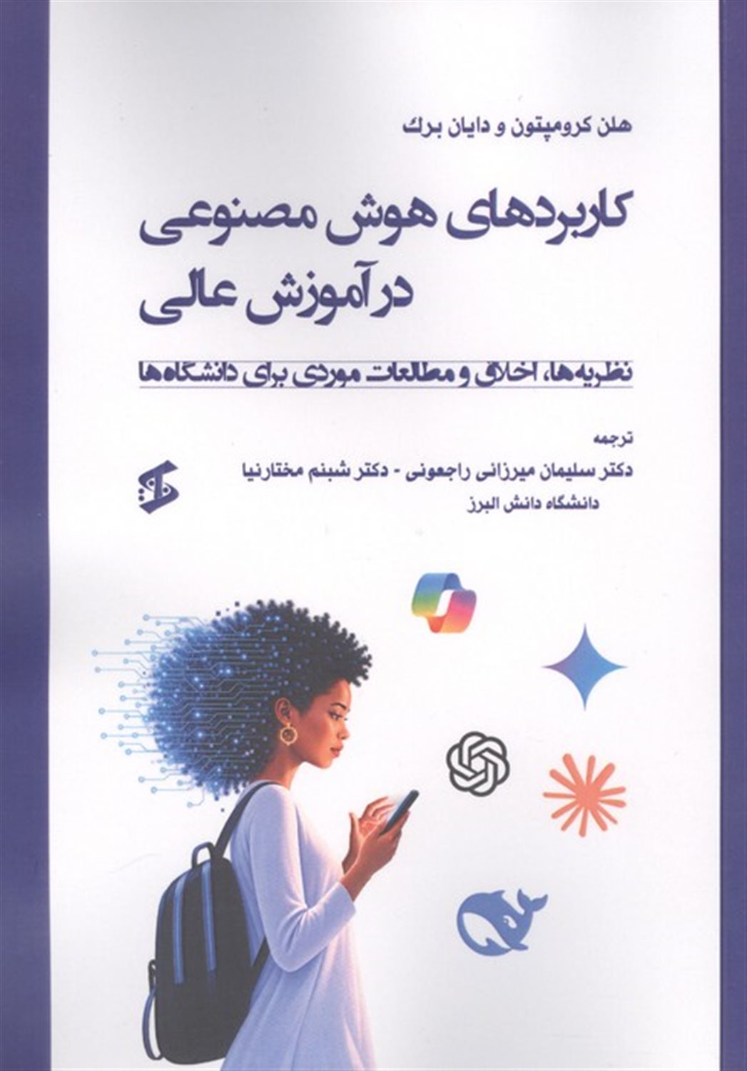 کاربردهای هوش مصنوعی در آموزش عالی 