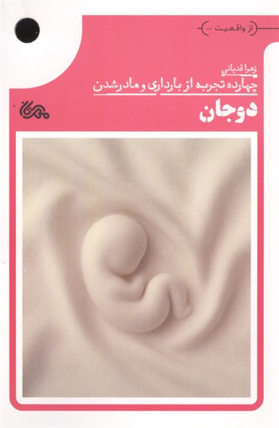 دوجان (چهارده تجربه از بارداری و مادر شدن)