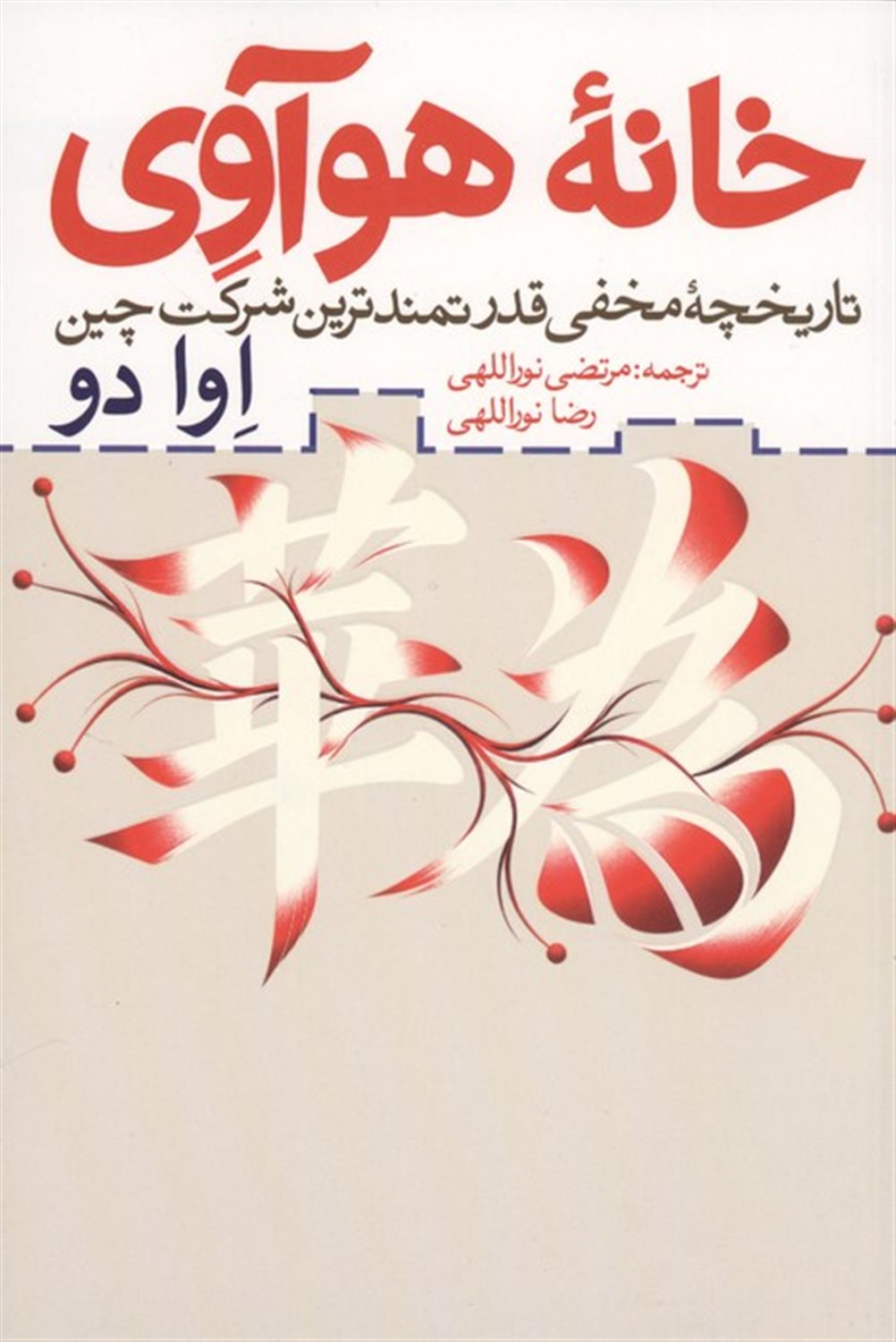 خانه هوآوی (تاریخچه مخفی قدرتمندترین شرکت چین)