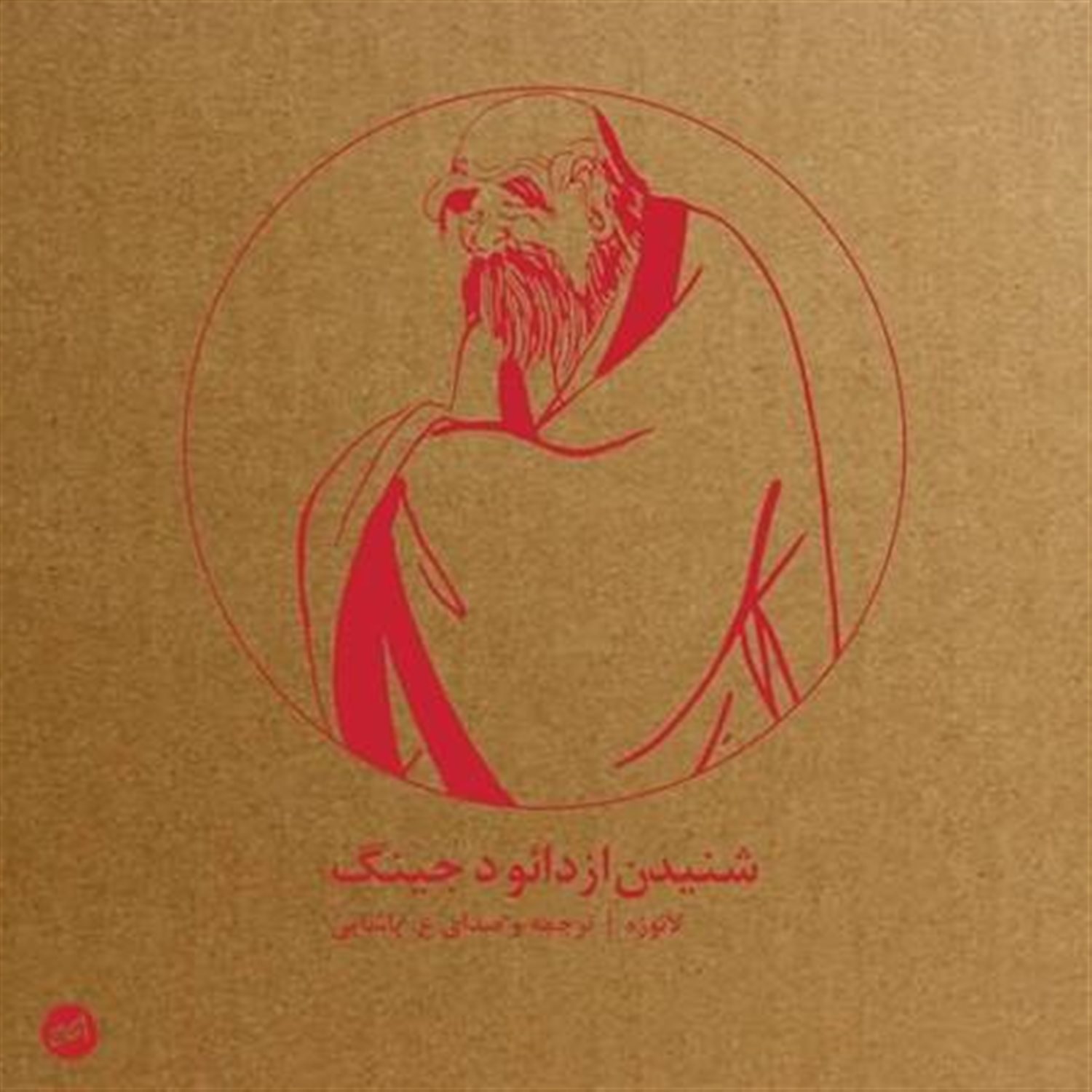 شنیدن از دائو دجینگ (کتاب صوتی)