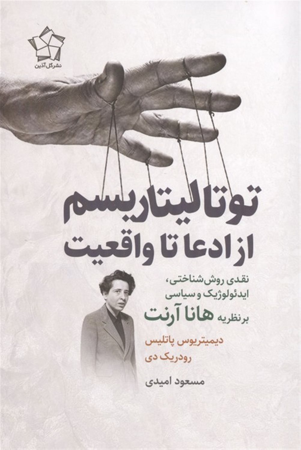 توتالیتاریسم از ادعا تا واقعیت 