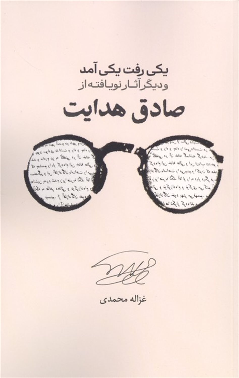 یکی رفت یکی آمد و دیگر آثار نویافته از صادق هدایت