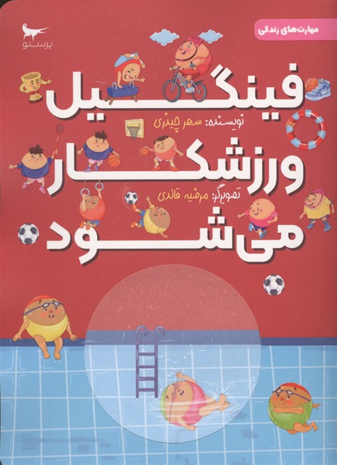 فینگیل ورزشکار می شود 