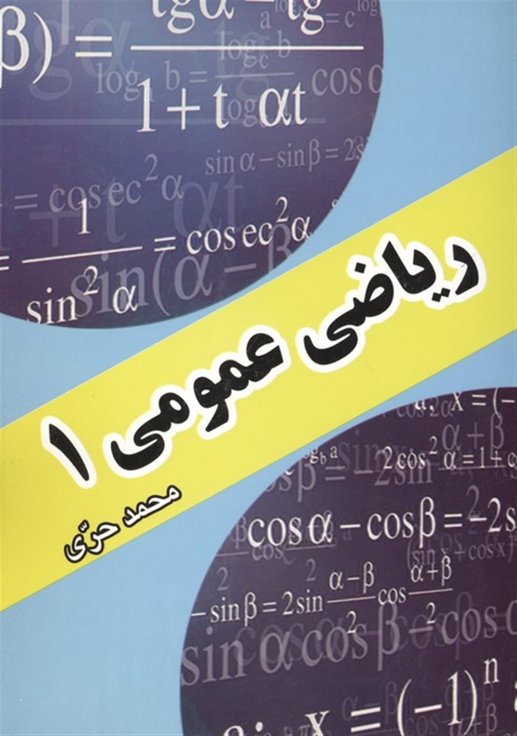 ریاضیات عمومی 1 