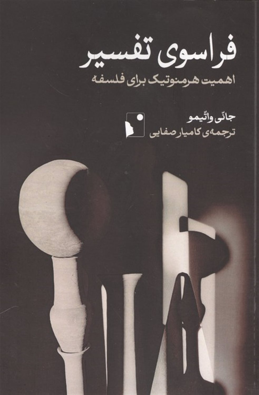فراسوی تفسیر 