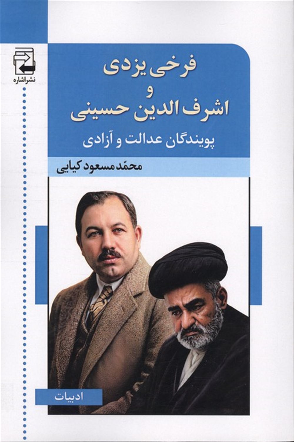 فرخی یزدی و اشرفی حسینی،پویندگان عدالت و آزادی