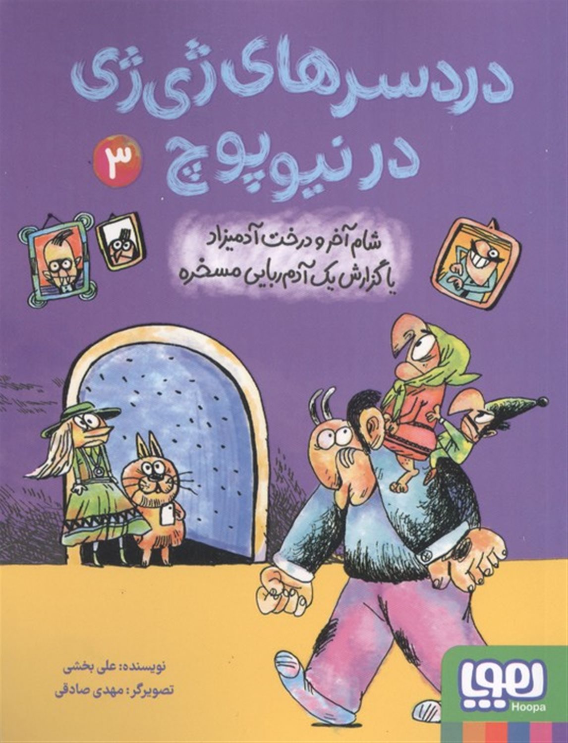 دردسرهای ژی ژی در نیوپوچ 3 