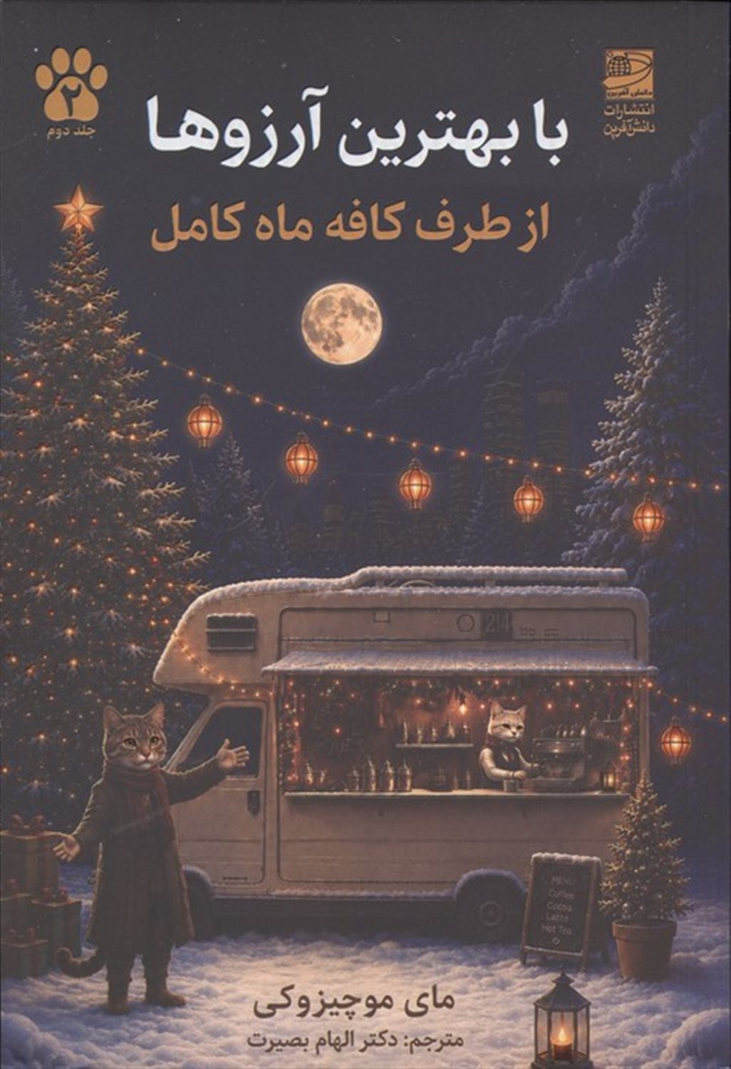 با بهترین آرزوها از طرف کافه ماه کامل
