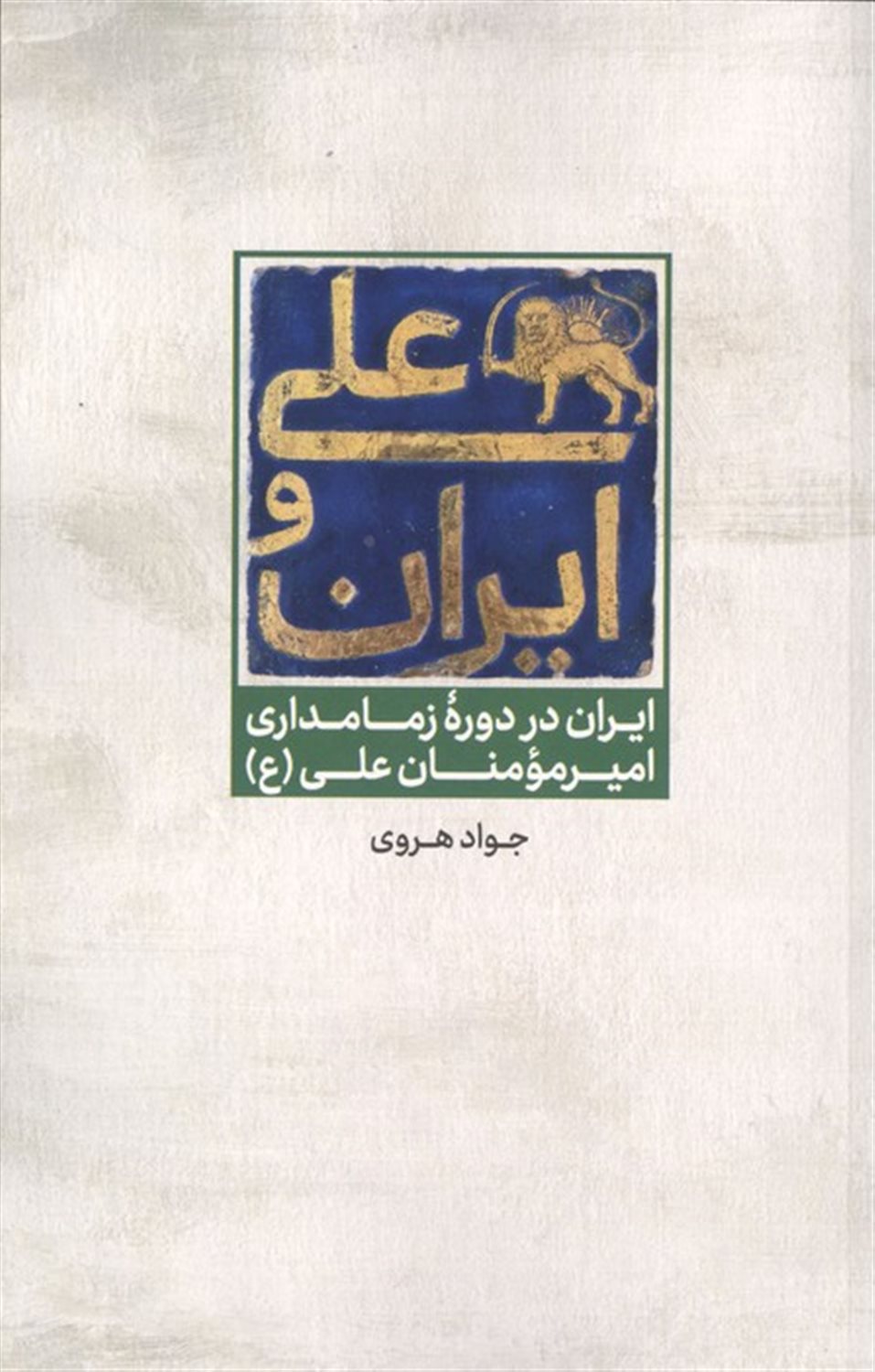 علی و ایران 