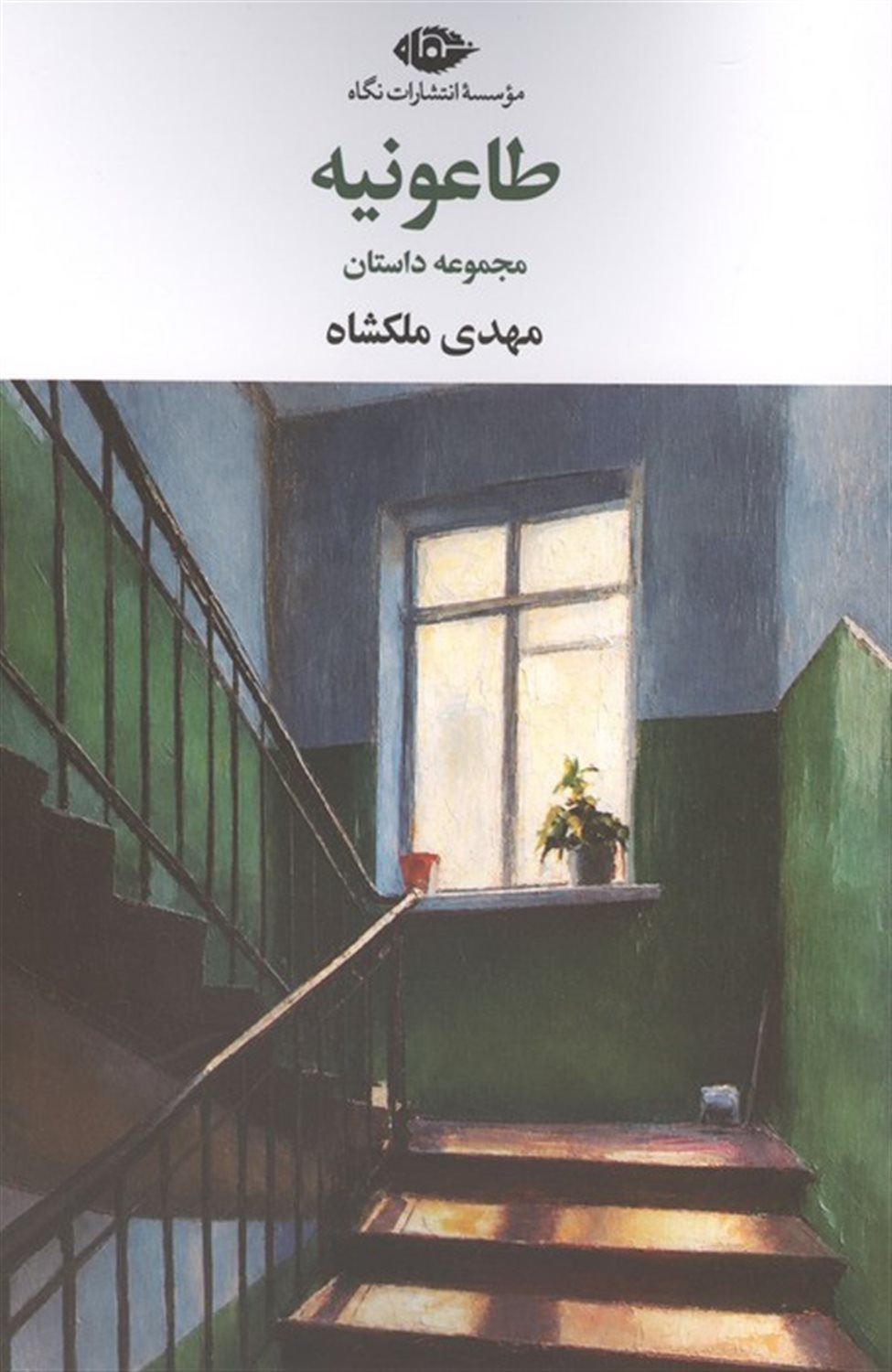 طاعونیه