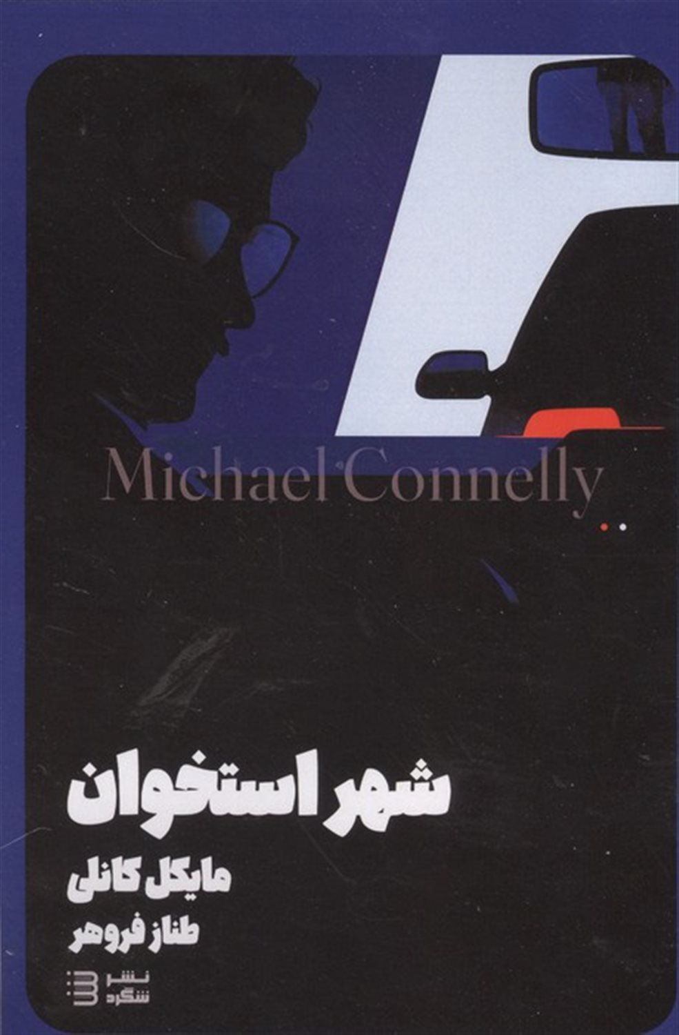 شهر استخوان