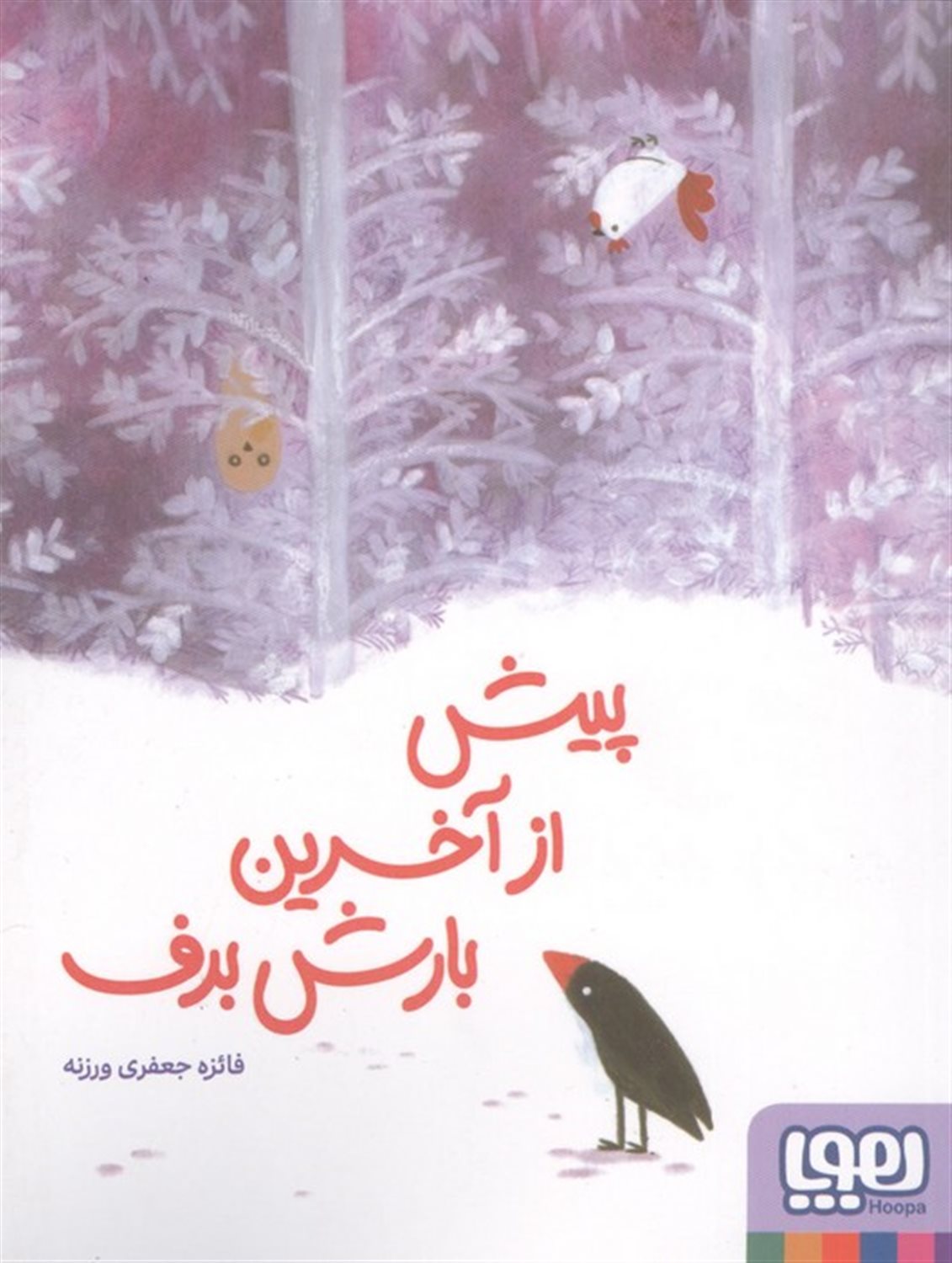 پیش از بارش آخرین برف