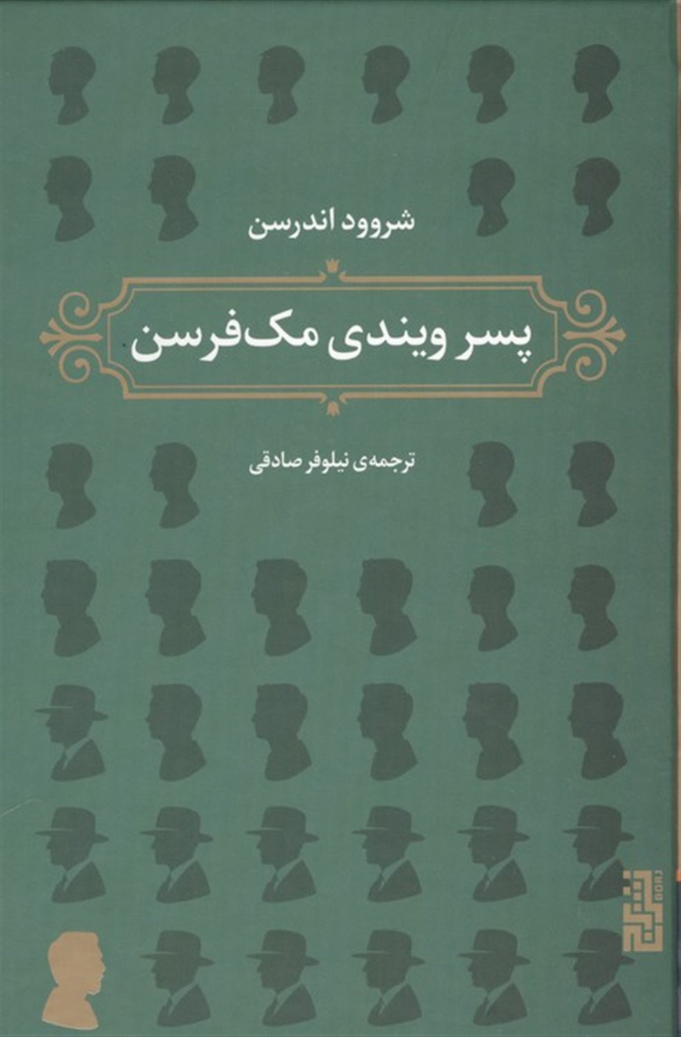 پسر ویندی مک فرسن