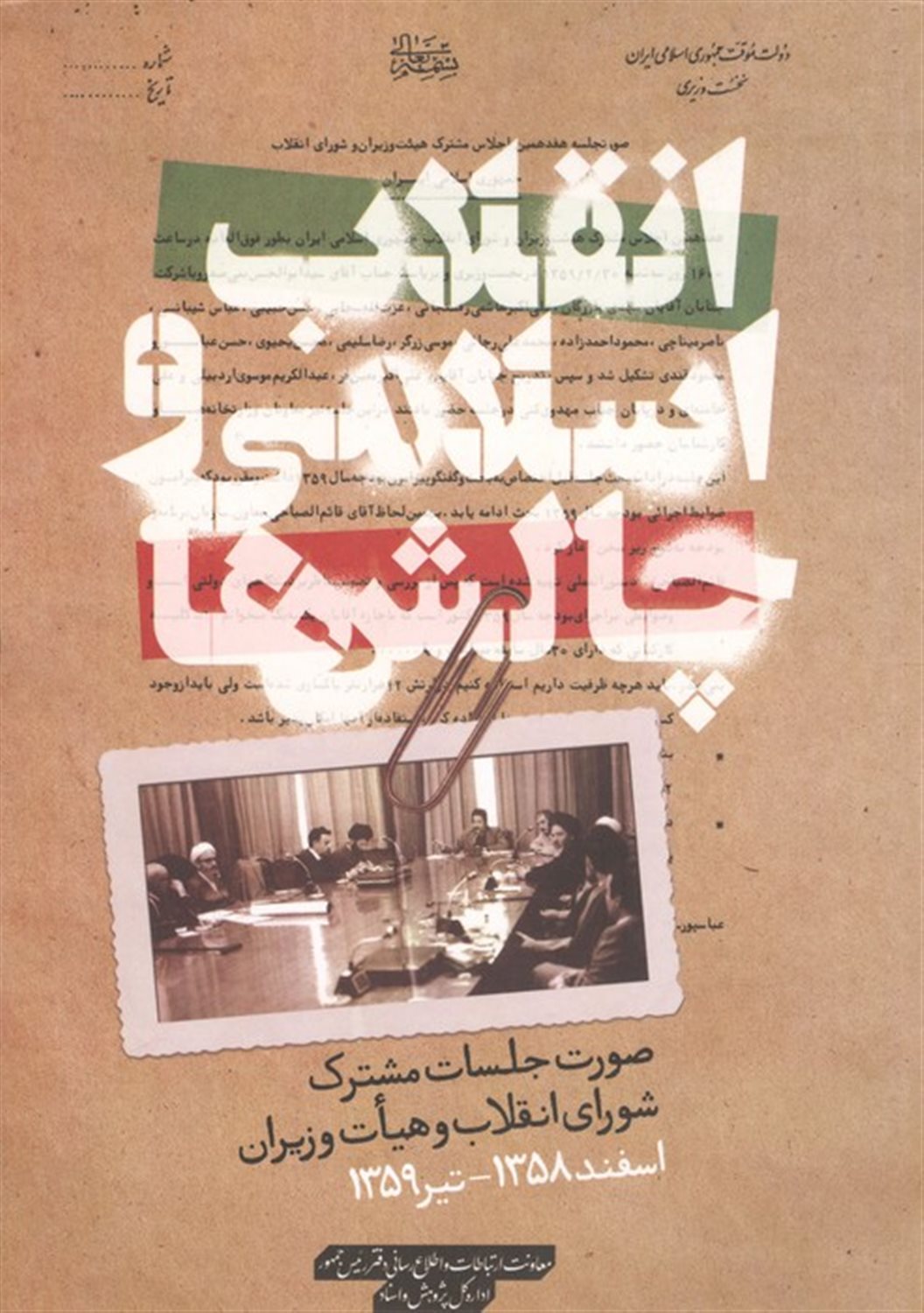 انقلاب اسلامی و چالش ها 