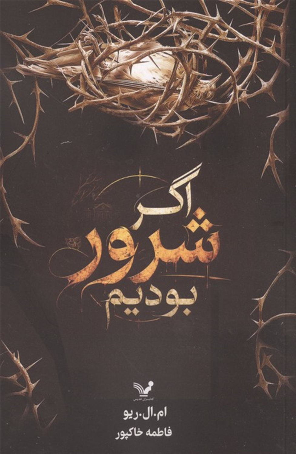 اگر شرور بودیم