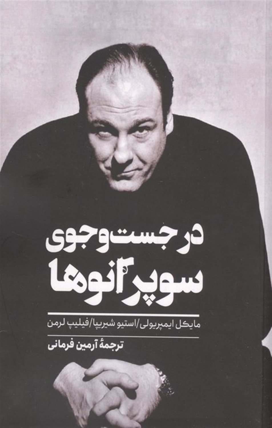 در جست و جوی سوپرانوها