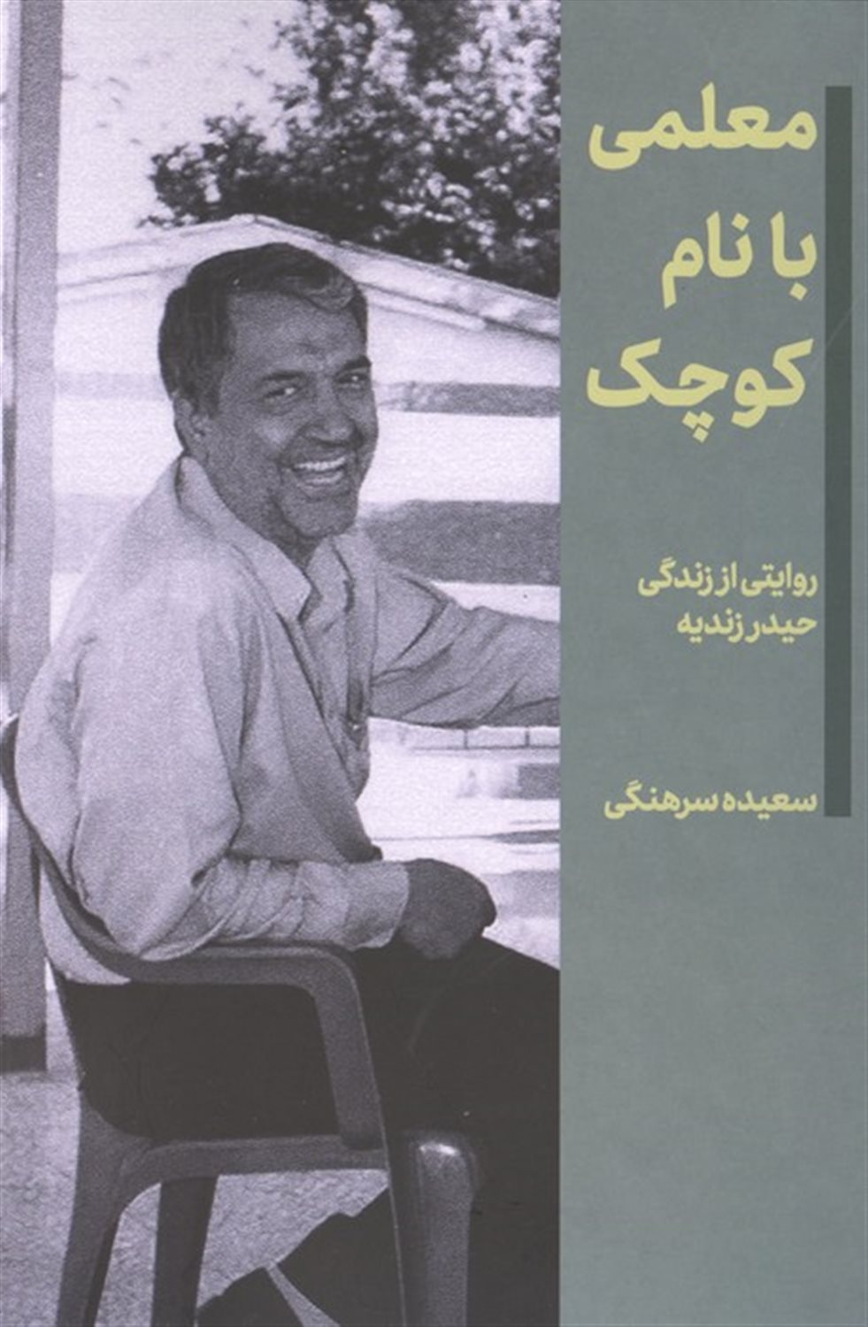 معلمی با نام کوچک 