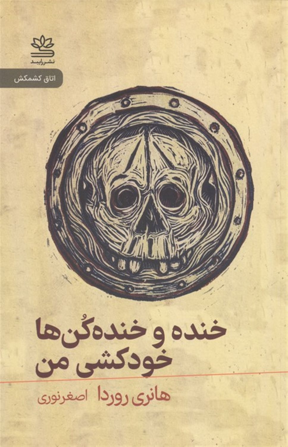 خنده و خنده کن ها خودکشی من