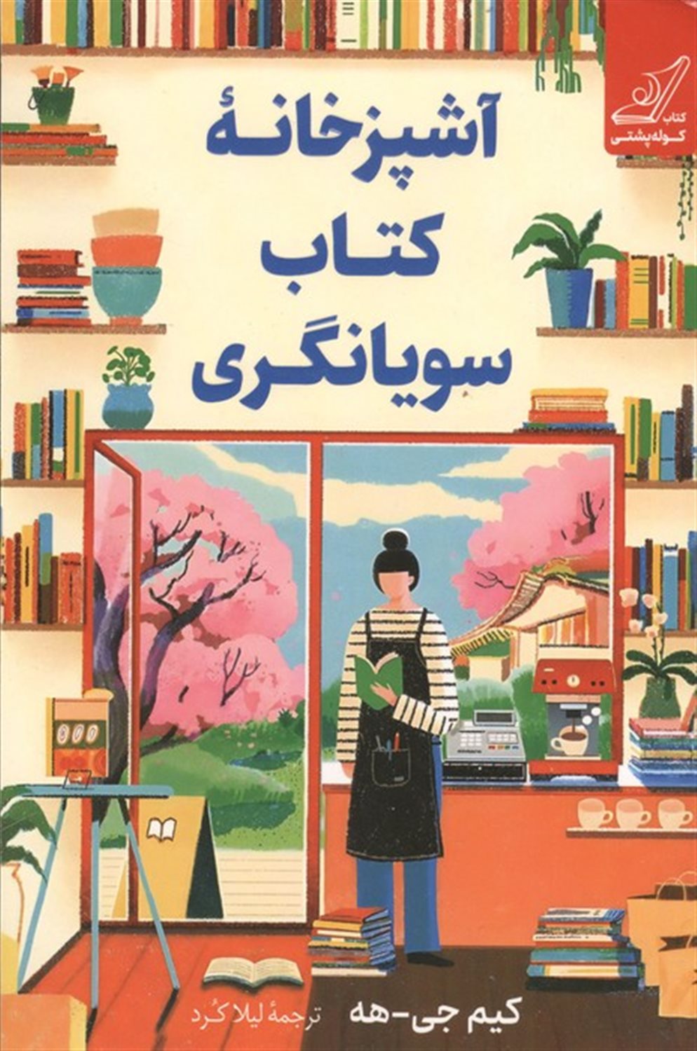آشپزخانه کتاب سویانگری