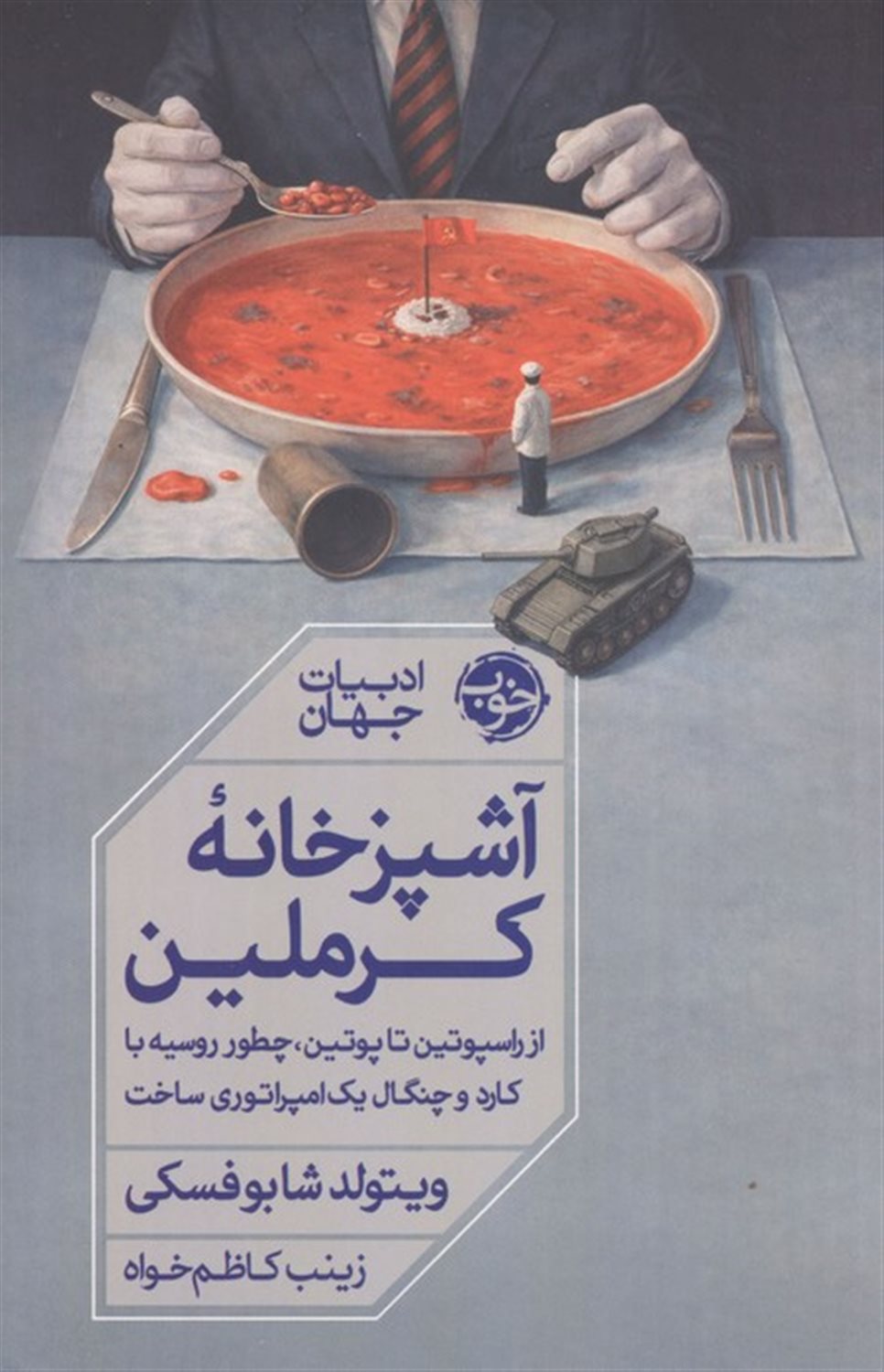 آشپزخانه کرملین 