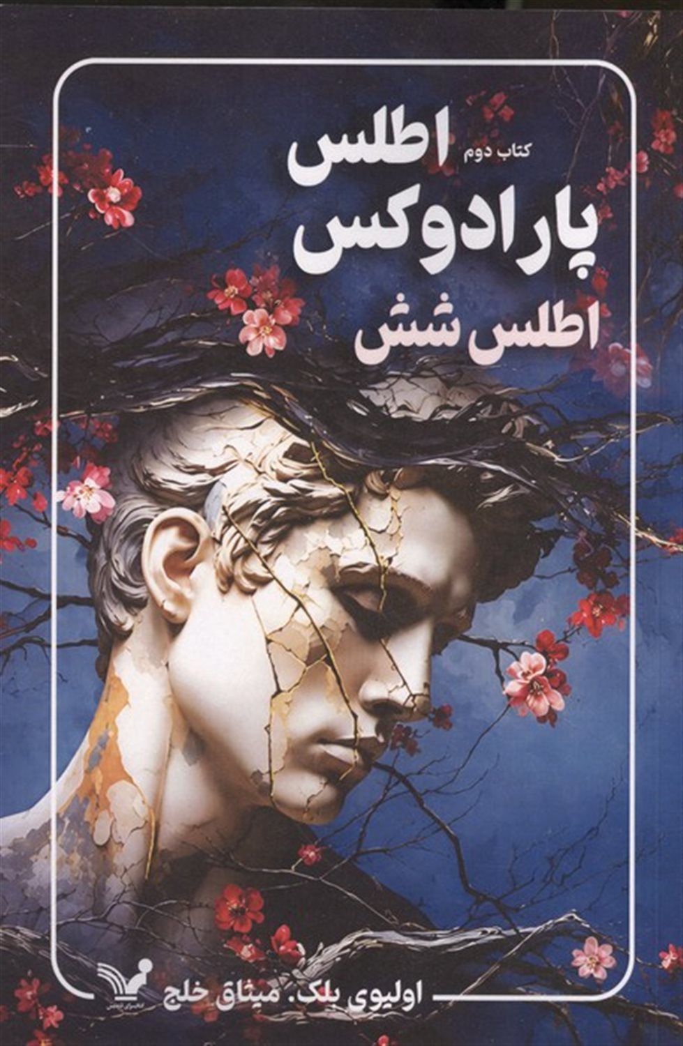 پارادوکس اطلس