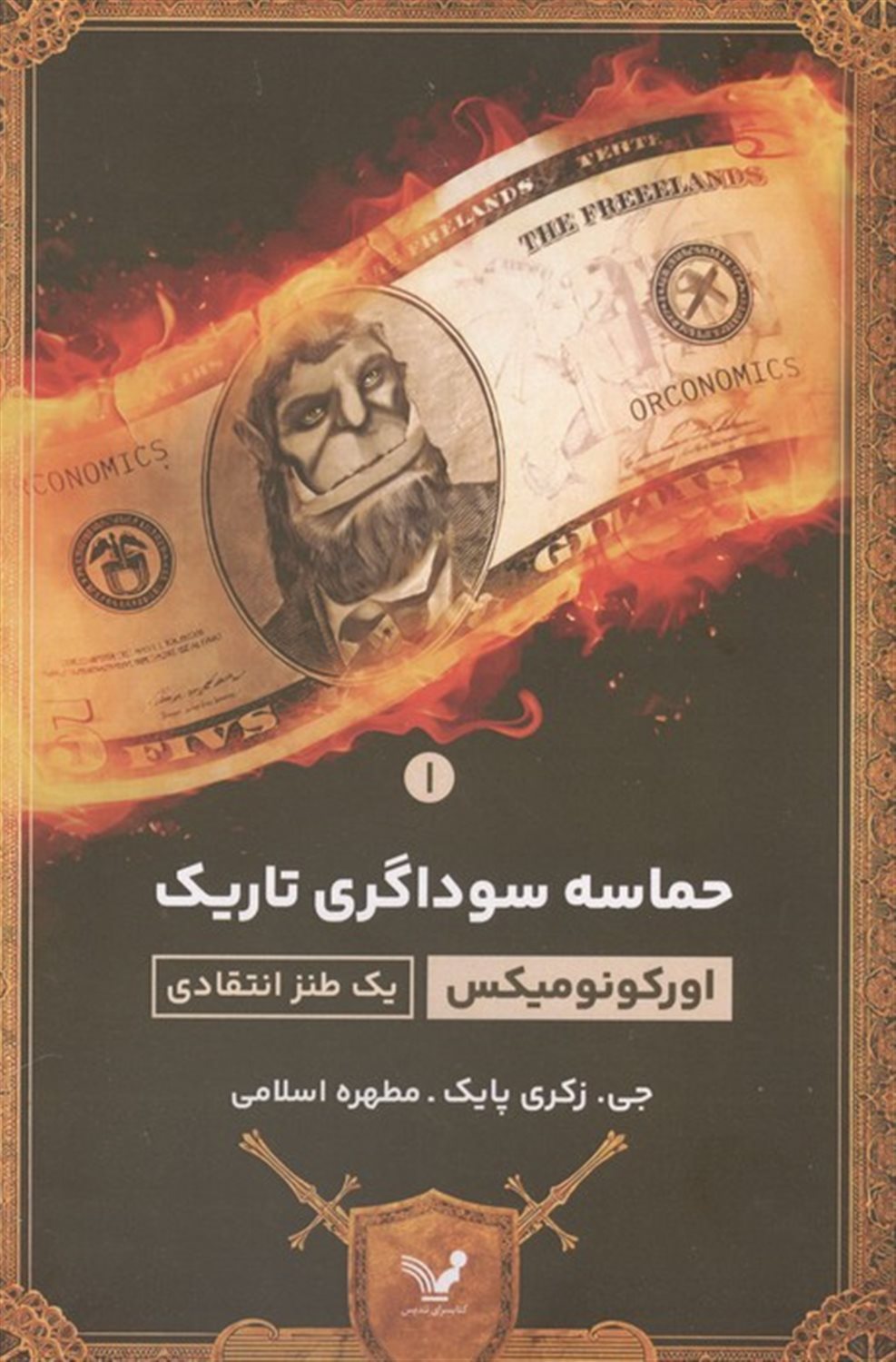 حماسه سوداگری تاریک 1 : اورکونومیکس 