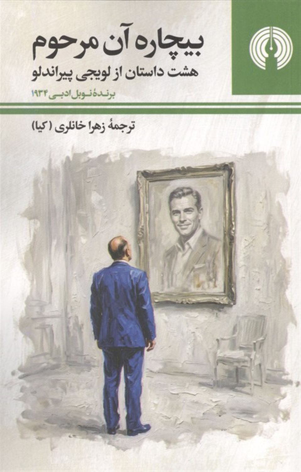 بیچاره آن مرحوم 