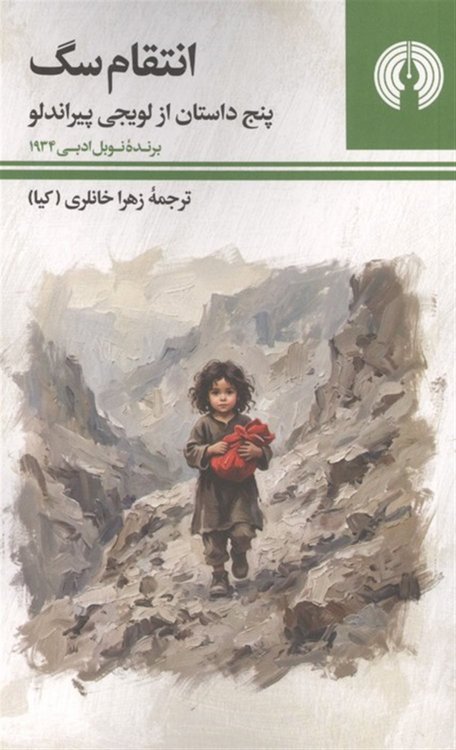 انتقام سگ 
