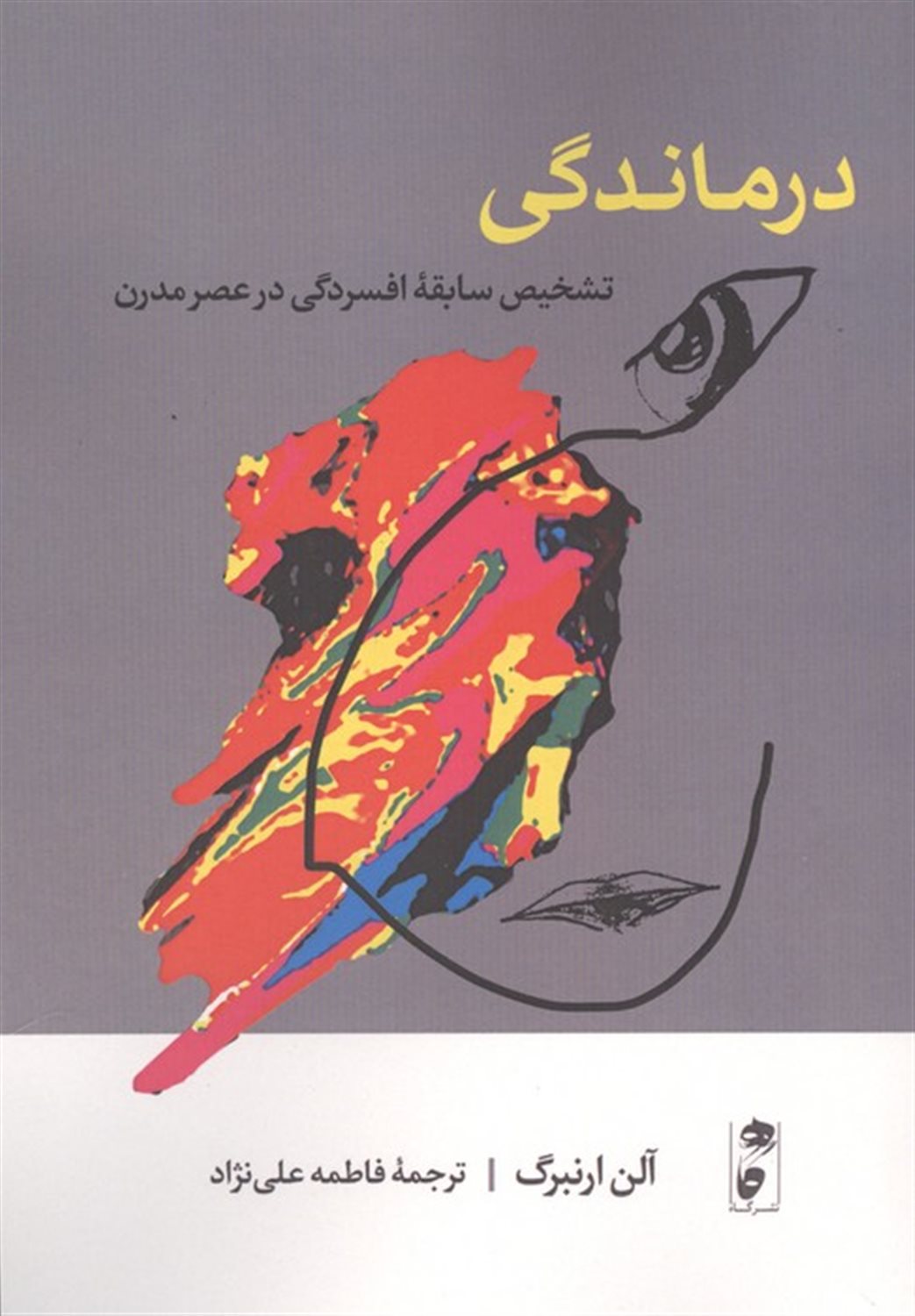 درماندگی 