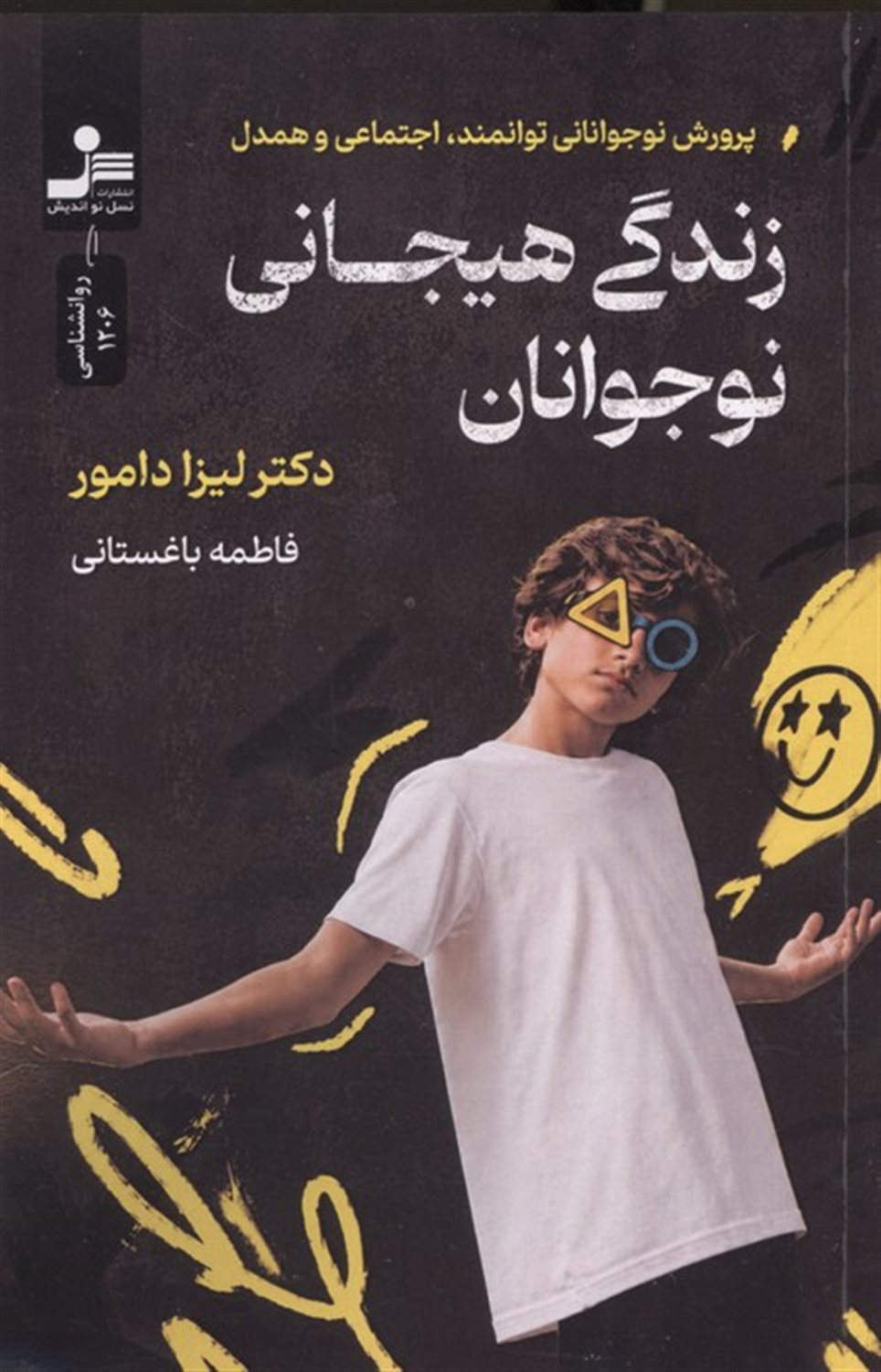 زندگی هیجانی نوجوانان 